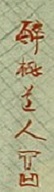 signature - ukiyo-e